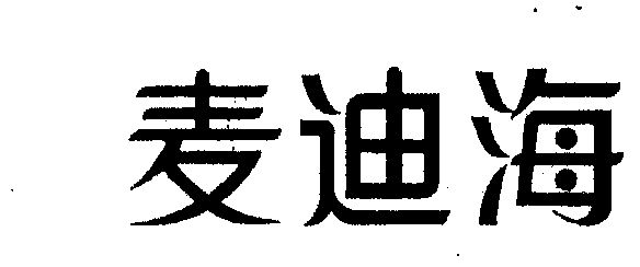 麦迪海