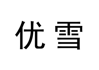  em>优雪 /em>