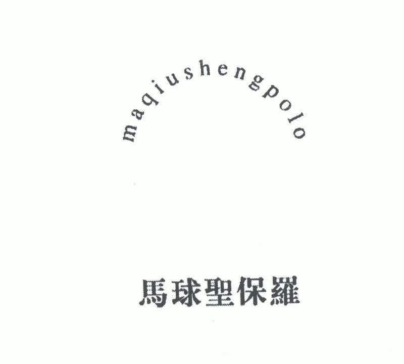 马球 圣保罗;maqiusheng polo商标注册申请