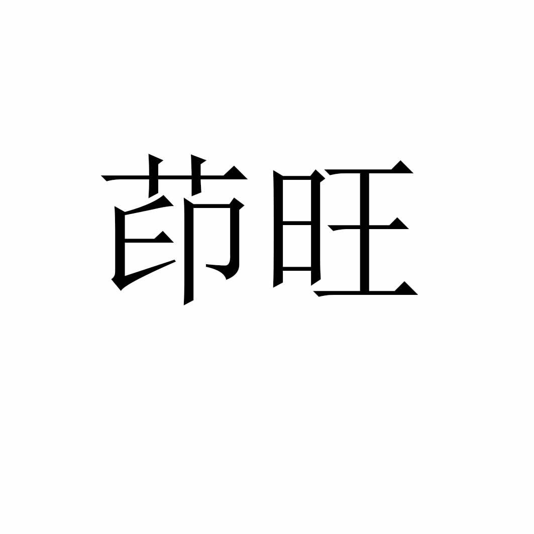 第27类-地毯席垫商标申请人:会泽迦寅源养殖有限公司办理/代理机构