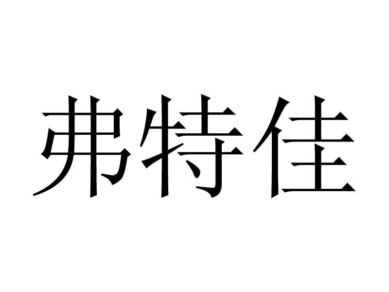 第25類-服裝鞋帽商標申請人:海鑫源(廈門)工貿有限公司辦理/代理機構