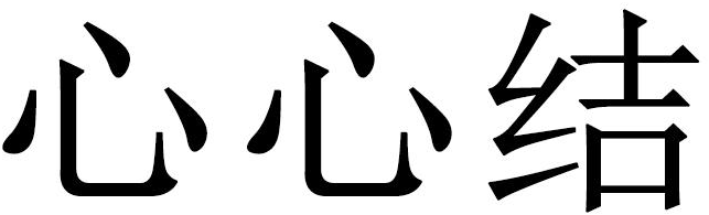 心心结