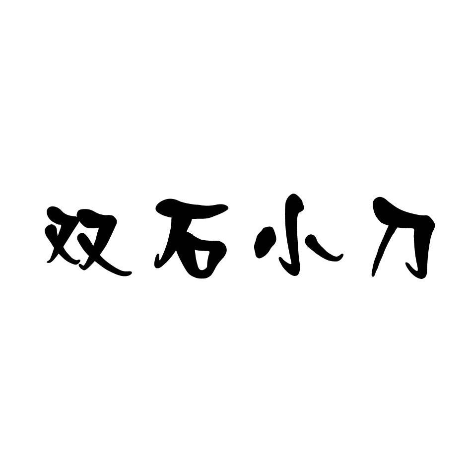  em>雙 /em> em>石 /em> em>小刀 /em>