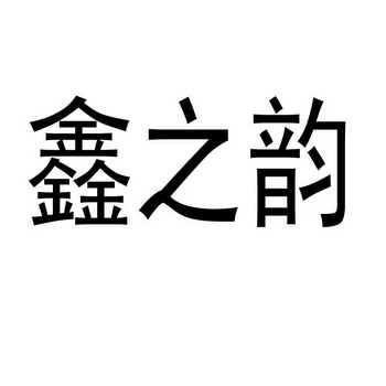 科技有限公司办理/代理机构:徐州好帮手知识产权代理有限公司韵之鑫