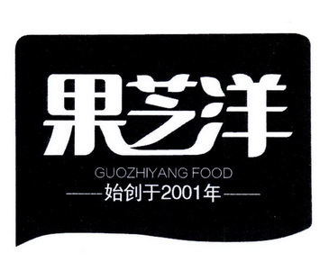 果芝洋guozhiyangfood始创于2001年_企业商标大全_商标信息查询_爱企