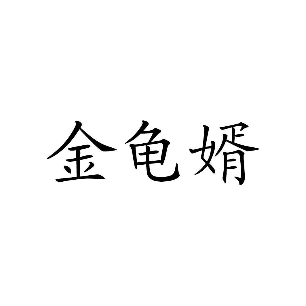 金龟婿