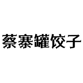 蔡寨罐饺子 - 商标 - 爱企查