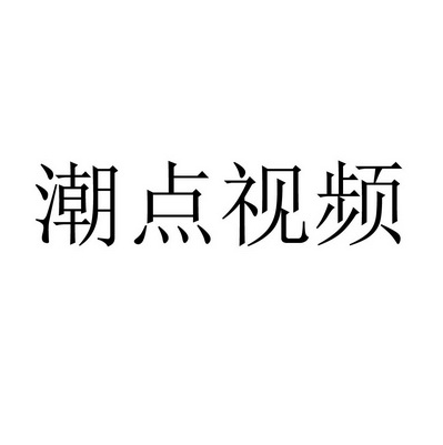 潮点 em>视频 /em>