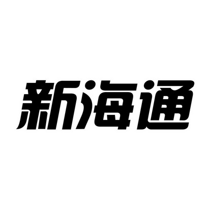 新海通 - 企業商標大全 - 商標信息查詢 - 愛企查