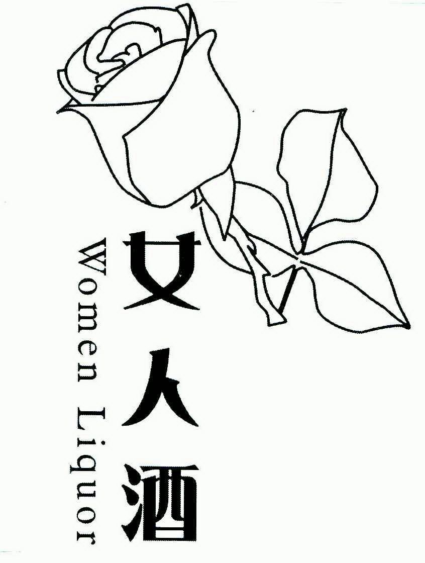 女人酒; em>women /em>  em>liquor /em>