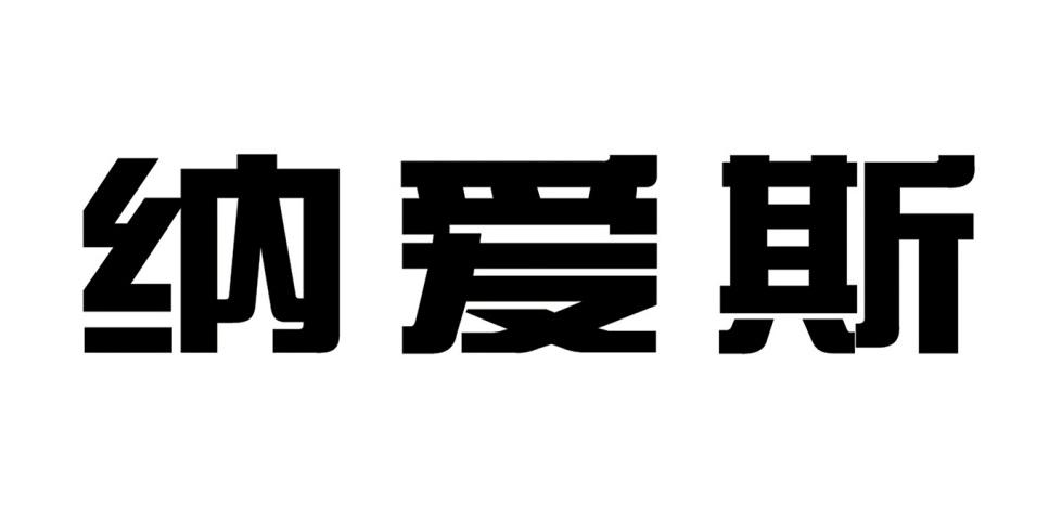 纳爱斯商标图片