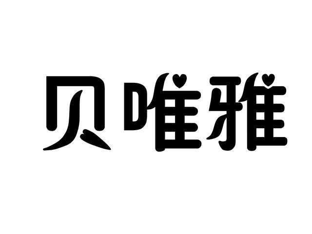 贝唯雅商标注册申请完成