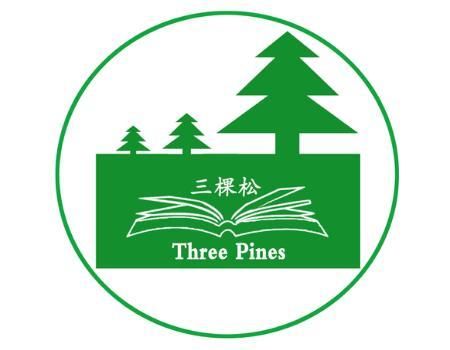  em>三棵松 /em>  em>three /em>  em>pines /em>