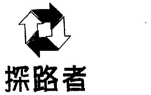 商标详情申请人:北京探路者广告有限公司 办理/代理机构:北京中咨荣安