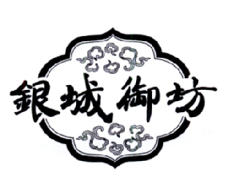  em>银城 /em> em>御坊 /em>