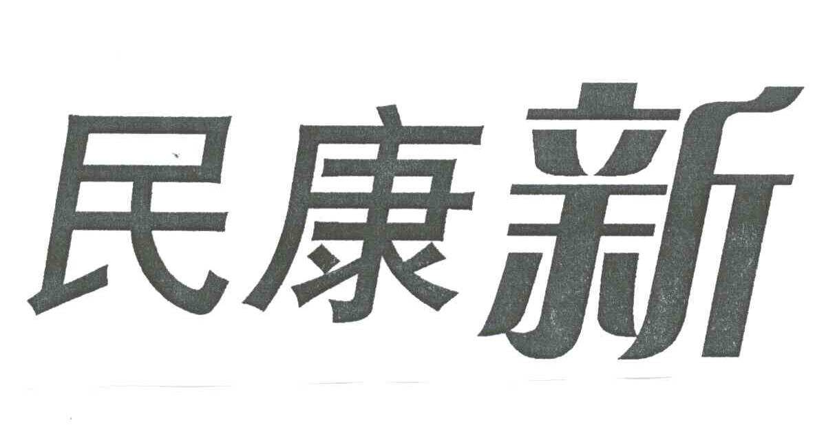 民康新