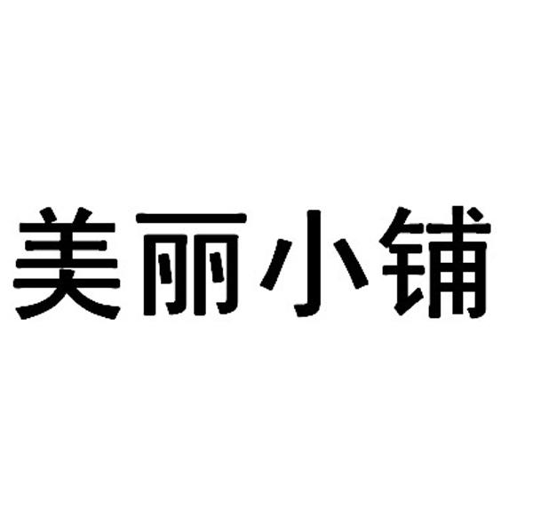 美丽小铺 商标注册申请完成