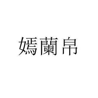 嫣兰帛商标注册申请申请/注册号:59678066申请日期:20