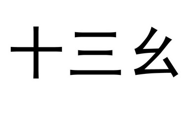  em>十三 /em> em>幺 /em>
