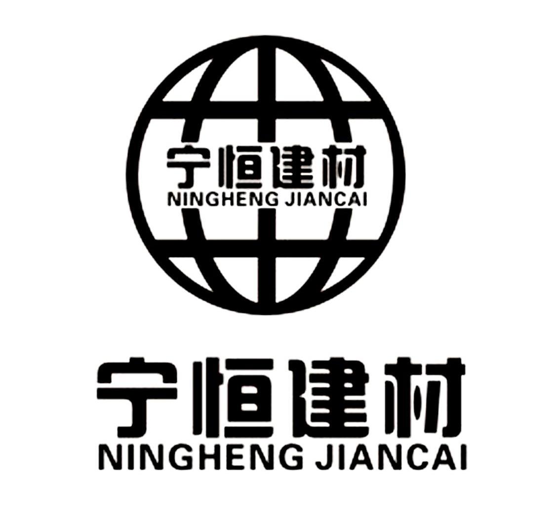  em>宁恒建材 /em>