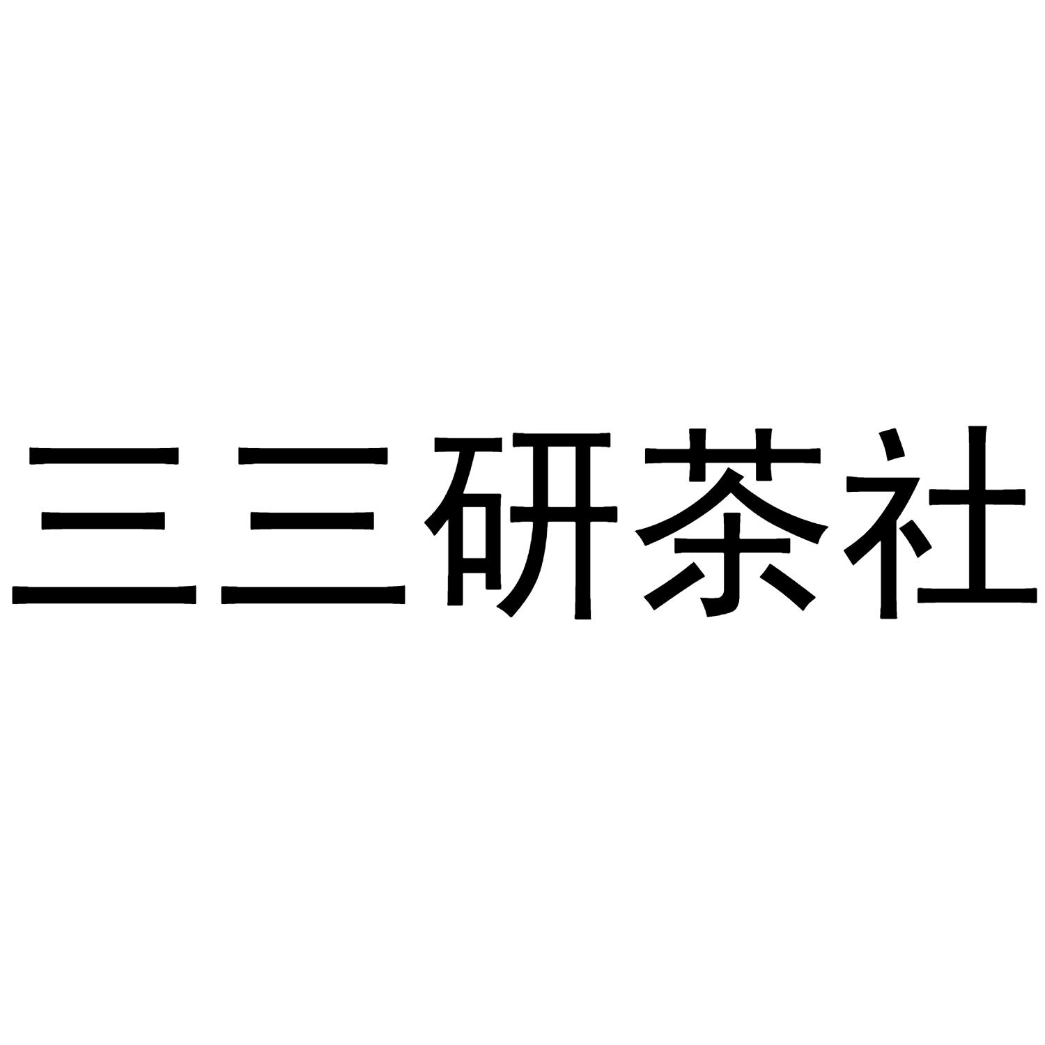 三三 em>研/em em>茶社/em>