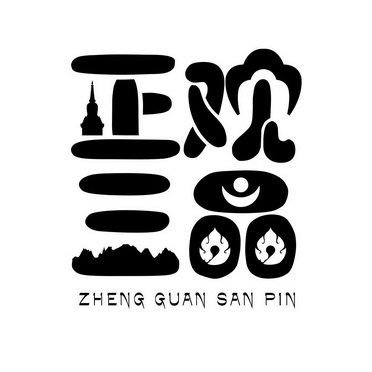  em>正 /em> em>观 /em> em>三品 /em>