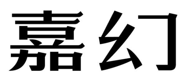  em>嘉幻 /em>
