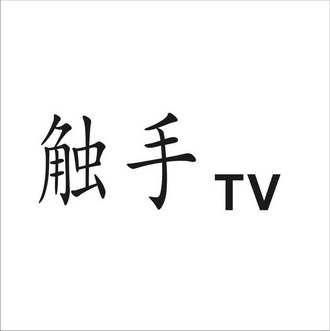 触手tv