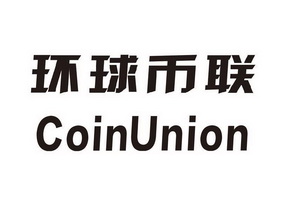 环球币联 coinunion商标注册申请申请/注册号:16210171