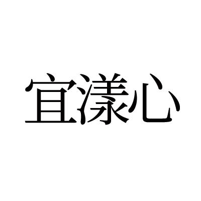 宜漾心注册公告