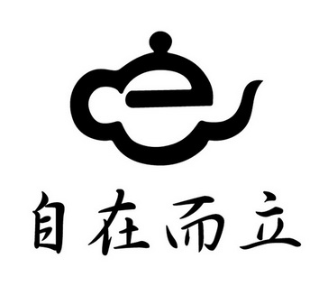  em>自在 /em> em>而立 /em>