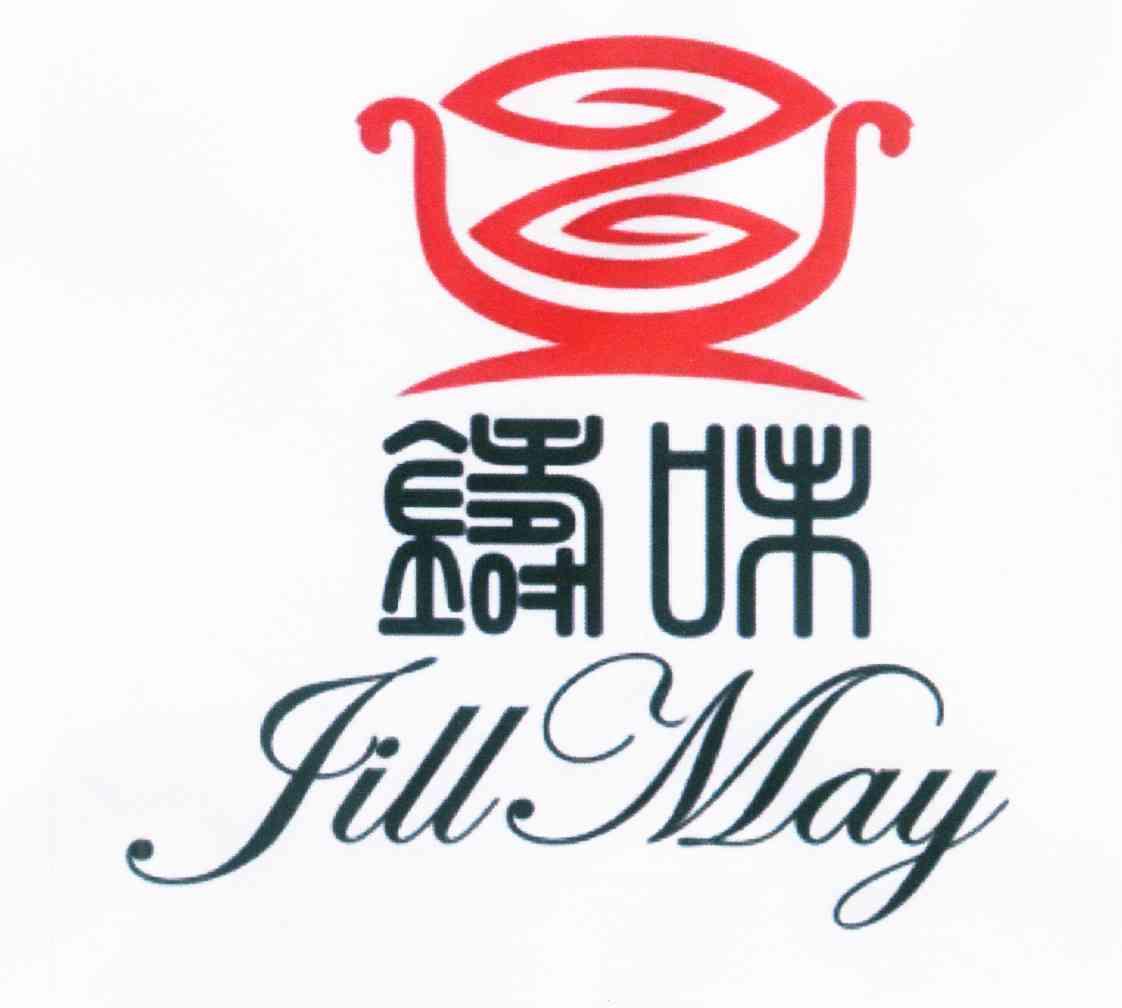  em>铸味 /em>  em>jill /em>  em>may /em>