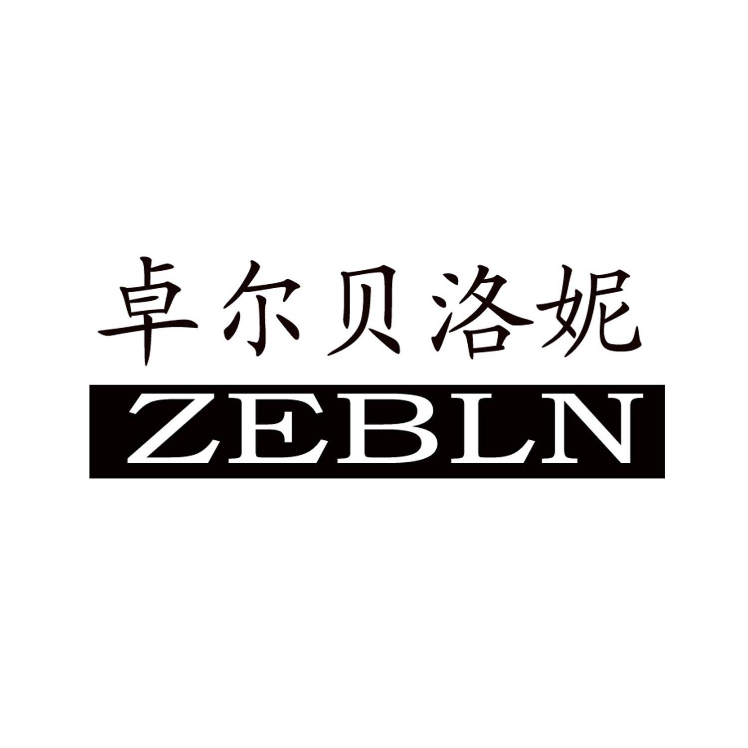 卓尔贝洛妮 zebln