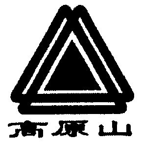  em>高原 /em> em>山 /em>