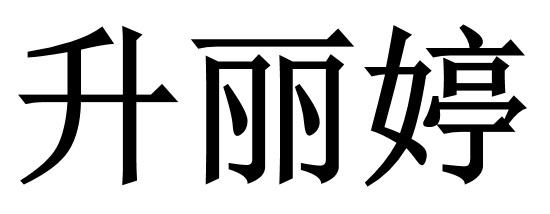 爱企查_工商信息查询_公司企业注册信息查询_国家企业