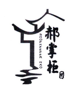  em>郝掌柜 /em> em>郝 /em>