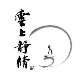  em>云 /em> em>上 /em>静修