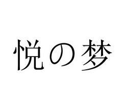 悦梦 商标注册申请