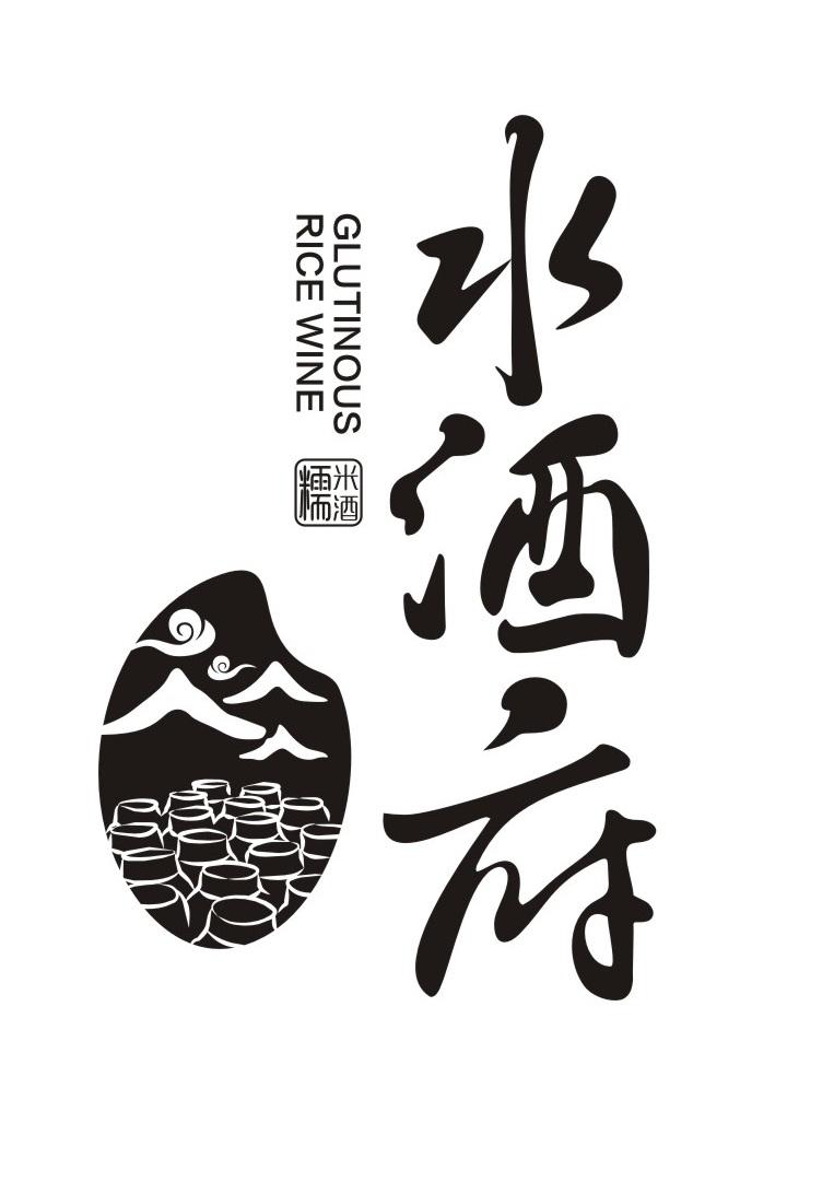  em>水酒府 /em>  em>糯米酒 /em>  em>glut