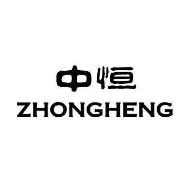 中恒- 商标 - 爱企查