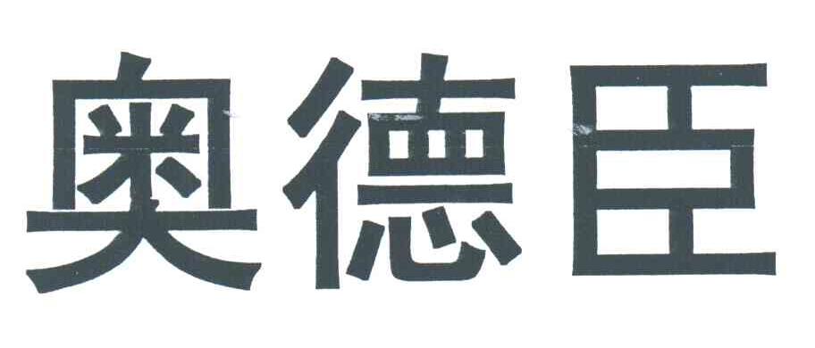 奥得成_企业商标大全_商标信息查询_爱企查