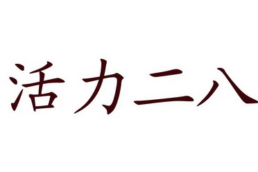  em>活力 /em> em>二八 /em>