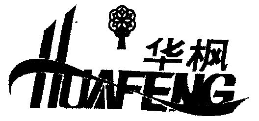 华枫