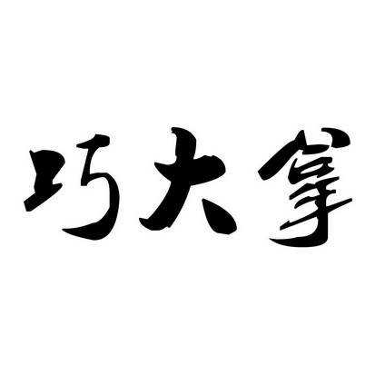 巧大拿_企业商标大全_商标信息查询_爱企查