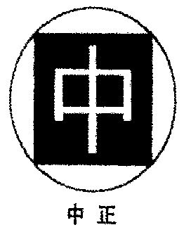  em>中正 /em>
