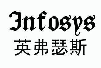 英弗瑟斯 infosys                          