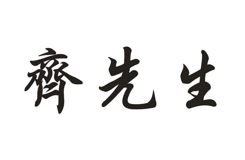 齐 em>先生 /em>