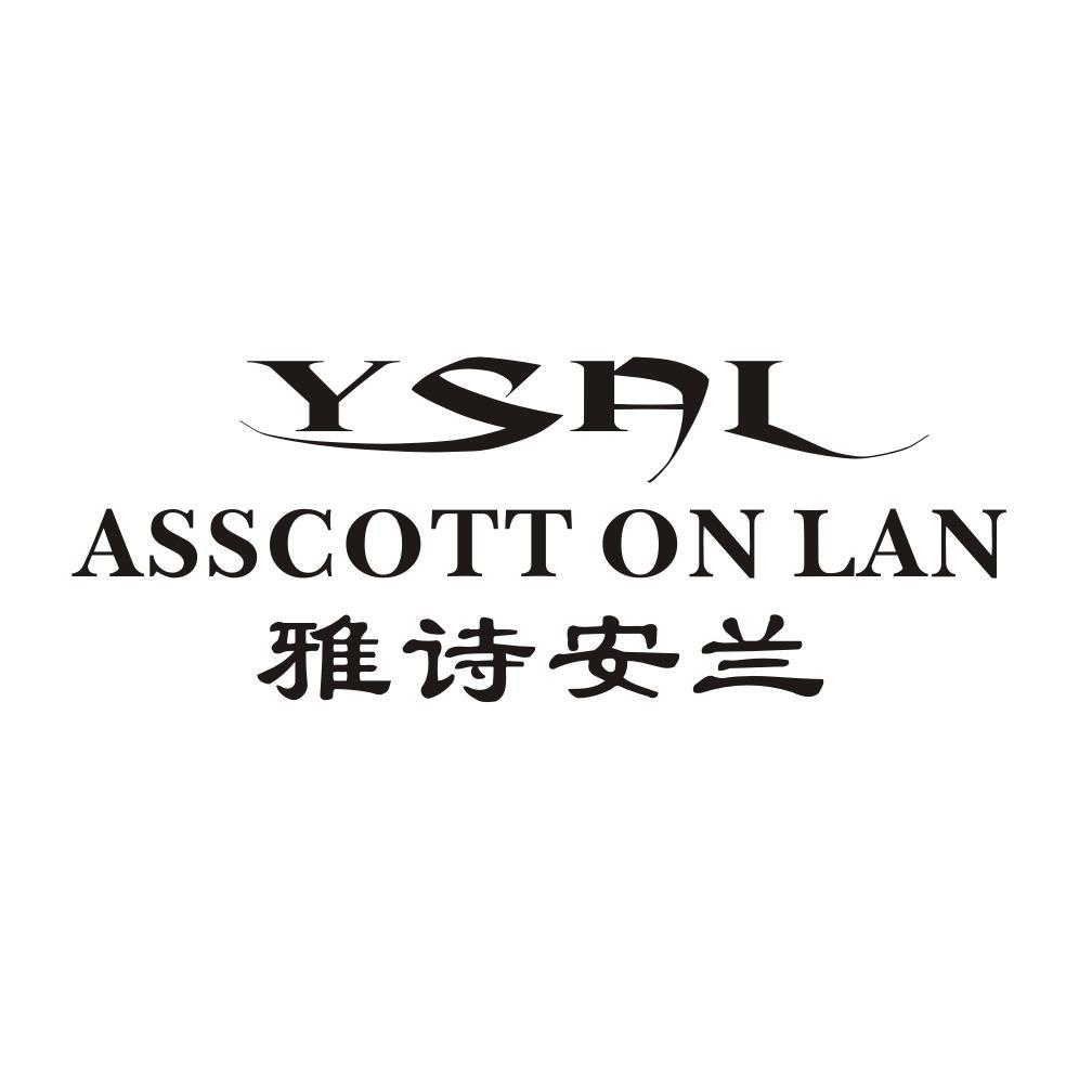 雅诗安兰 asscott on lan ysal