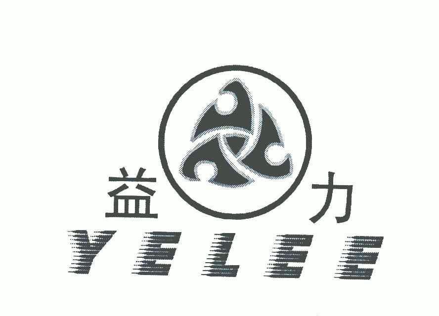 益力;yelee