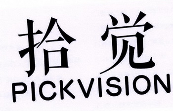 拾觉 em>pick /em> em>vision /em>